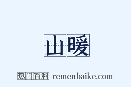 山暖是什么意思的图片